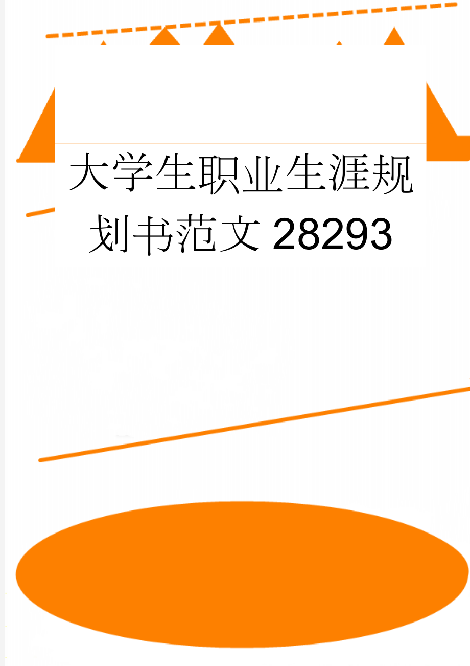 大学生职业生涯规划书范文28293(14页).doc_第1页