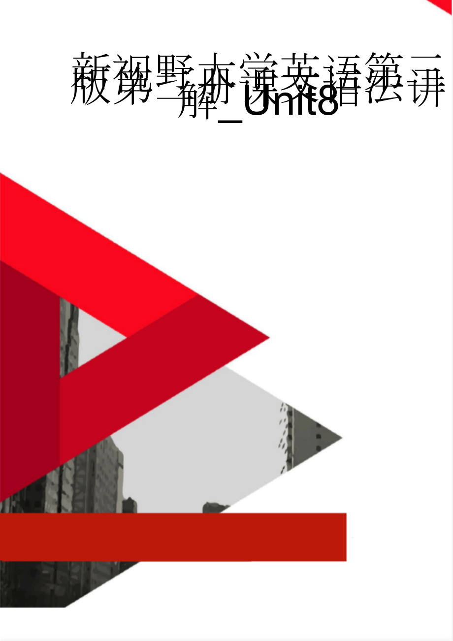 新视野大学英语第三版第二册课文语法讲解_Unit8(21页).doc_第1页