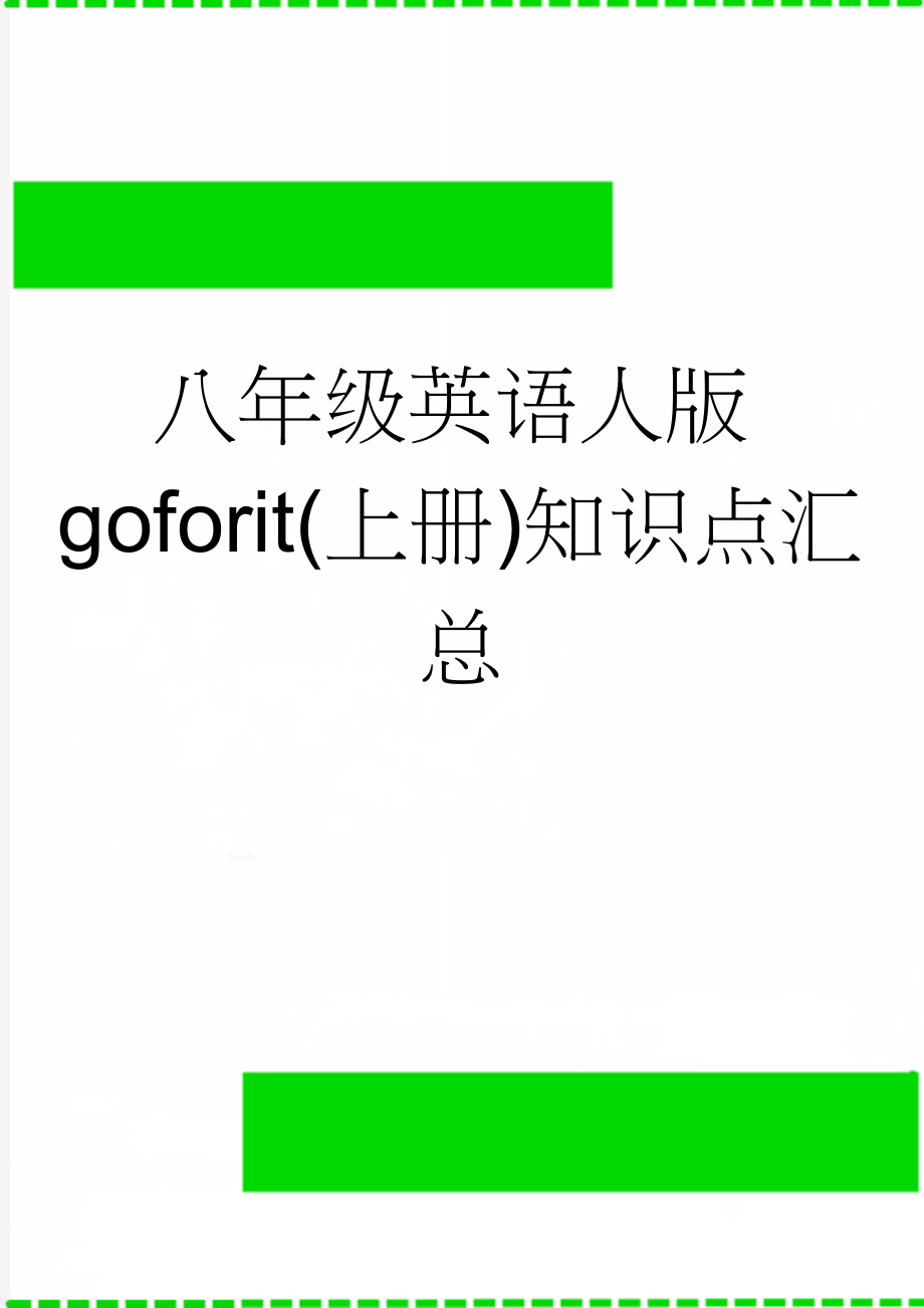 八年级英语人版goforit(上册)知识点汇总(13页).doc_第1页