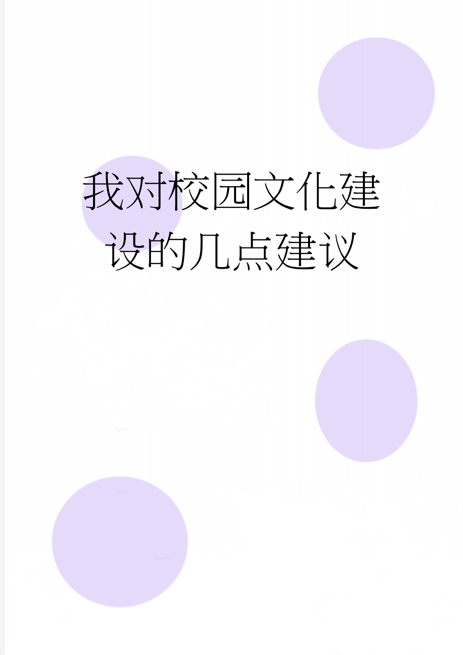 我对校园文化建设的几点建议(3页).doc_第1页