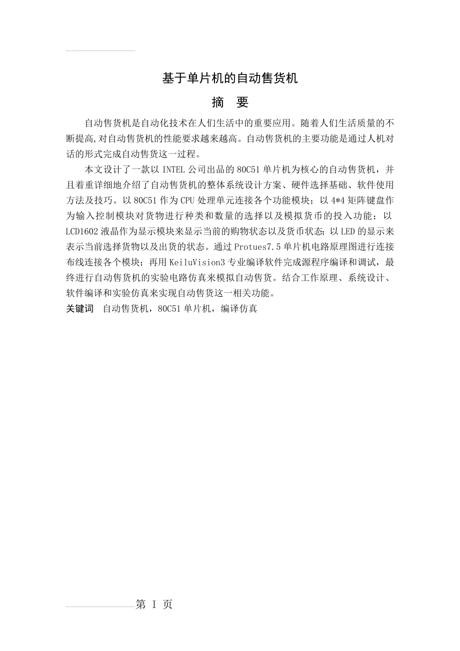 基于单片机的自动售货机_毕业设计论文(30页).doc_第2页