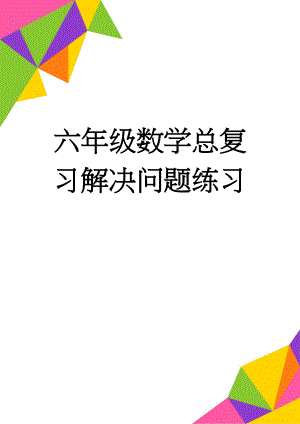 六年级数学总复习解决问题练习(3页).doc