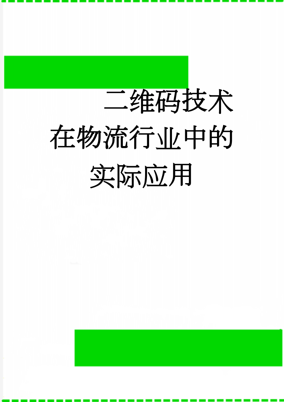 二维码技术在物流行业中的实际应用(8页).doc_第1页