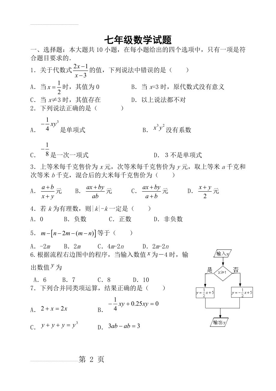 七年级上期末数学试题(6页).doc_第2页