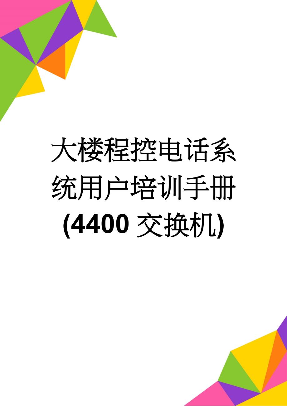 大楼程控电话系统用户培训手册(4400交换机)(21页).doc_第1页