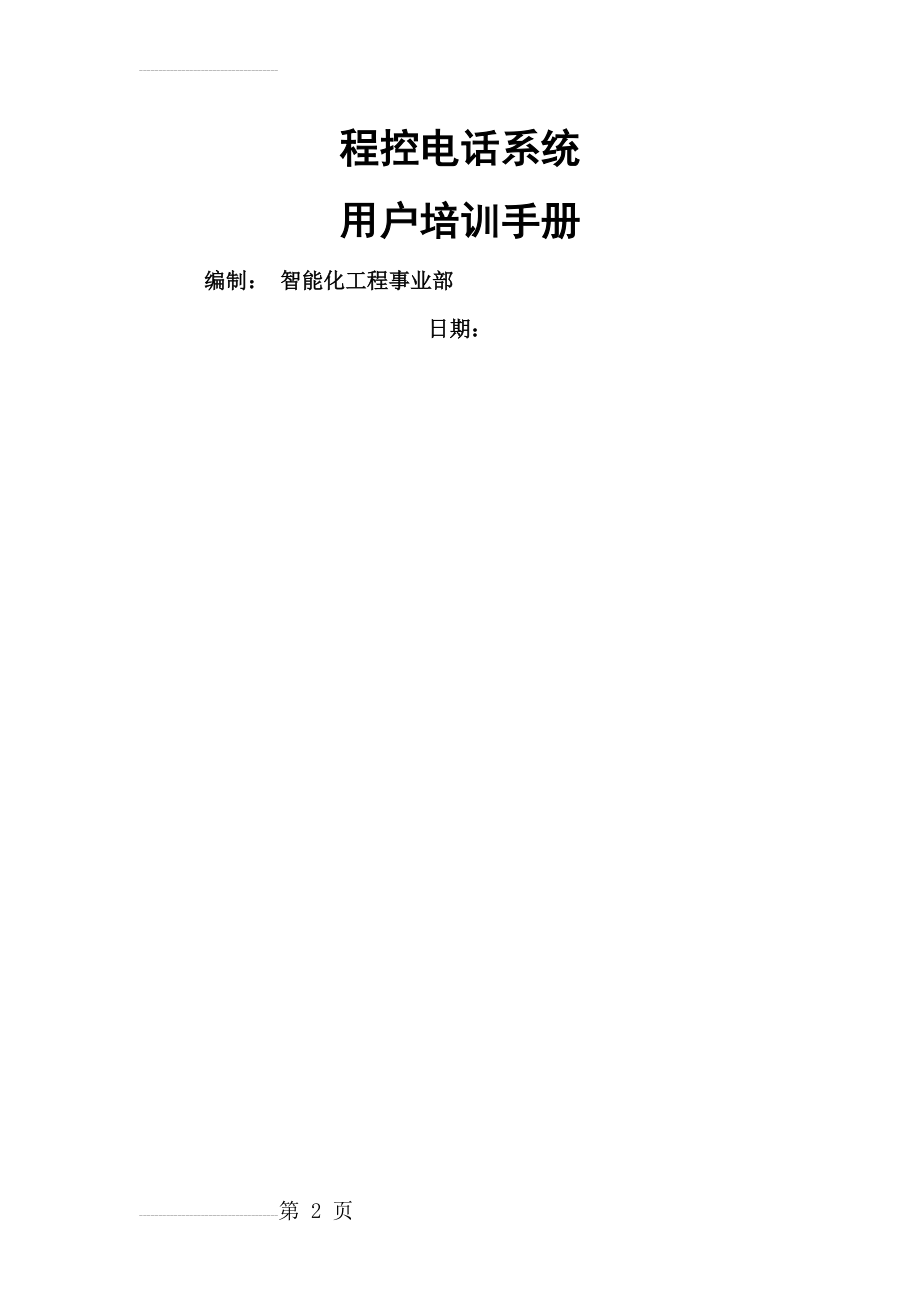 大楼程控电话系统用户培训手册(4400交换机)(21页).doc_第2页