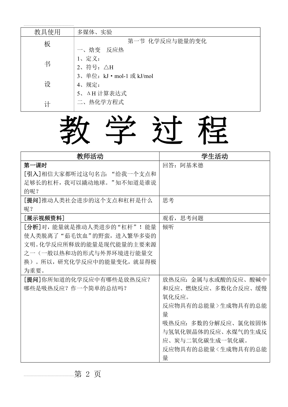 人教版化学选修四第一章第一节教案(表格型)(7页).doc_第2页