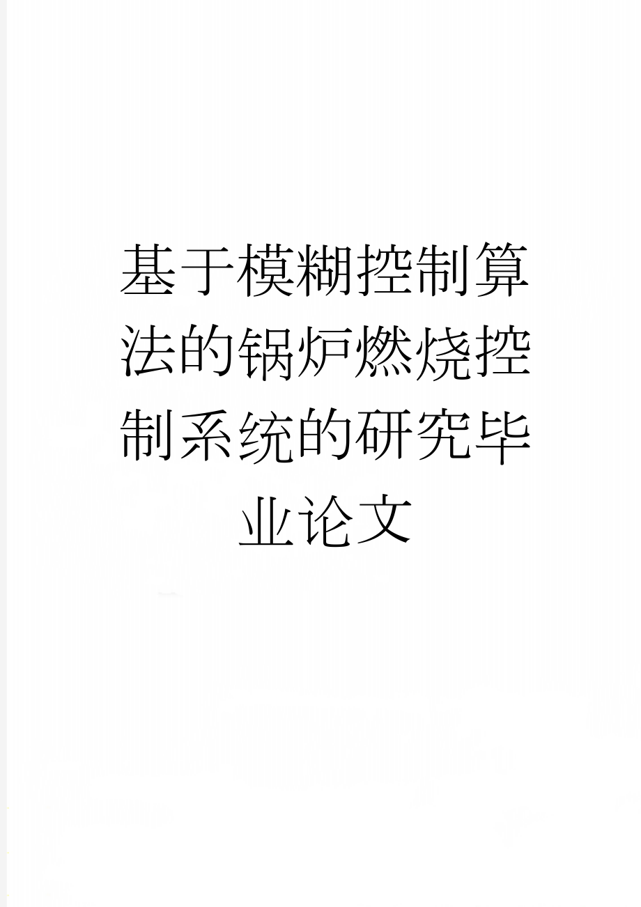 基于模糊控制算法的锅炉燃烧控制系统的研究毕业论文(46页).docx_第1页