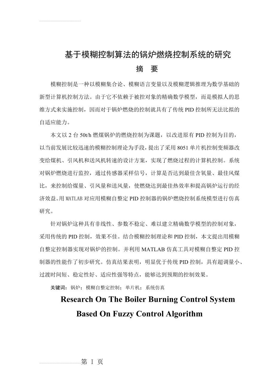 基于模糊控制算法的锅炉燃烧控制系统的研究毕业论文(46页).docx_第2页