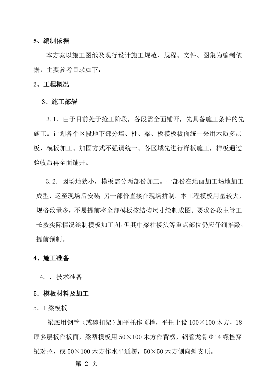 梁板模板施工方案(21页).doc_第2页