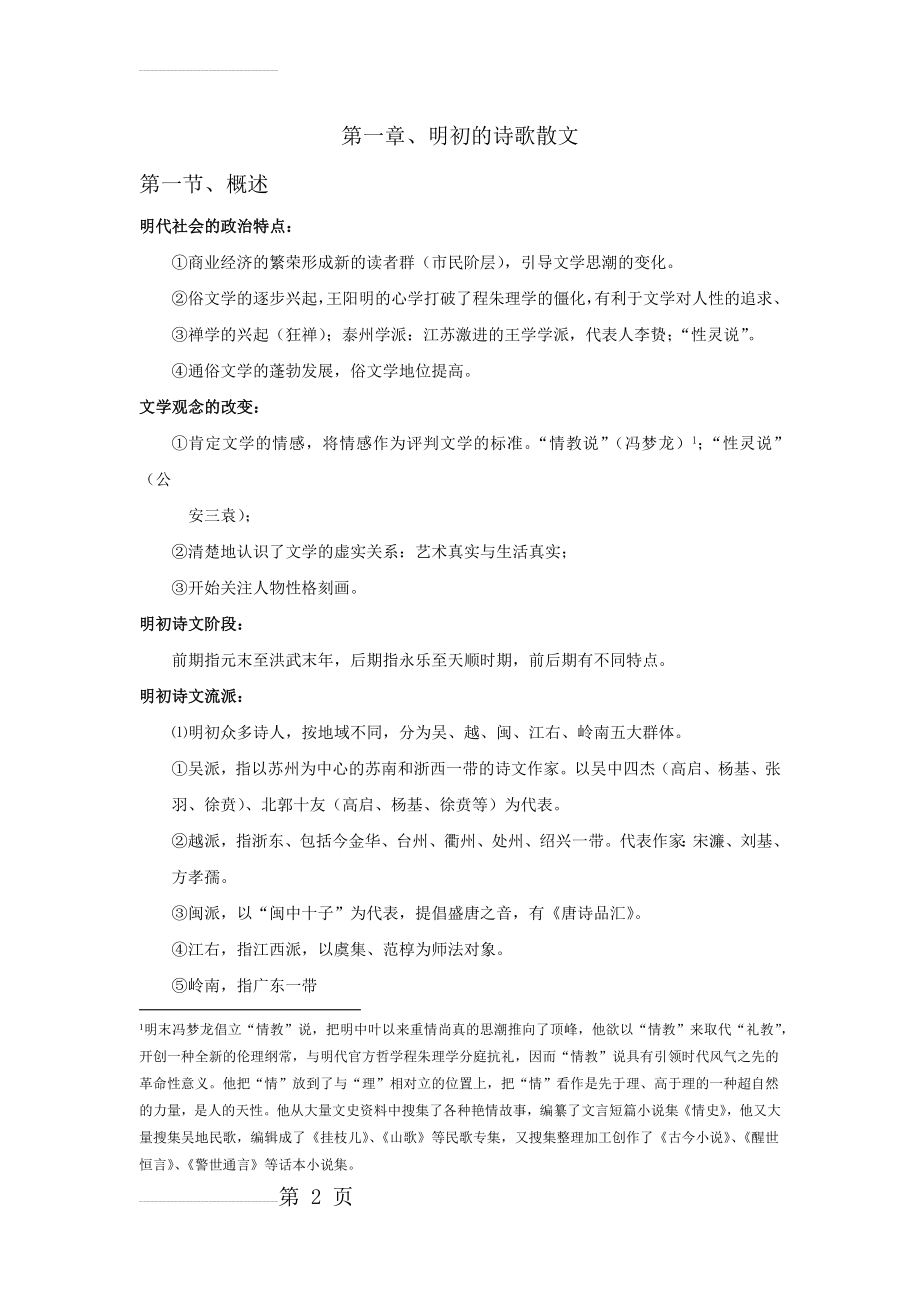 明清文学教材重点(《中国文学史》袁行霈版)(38页).doc_第2页