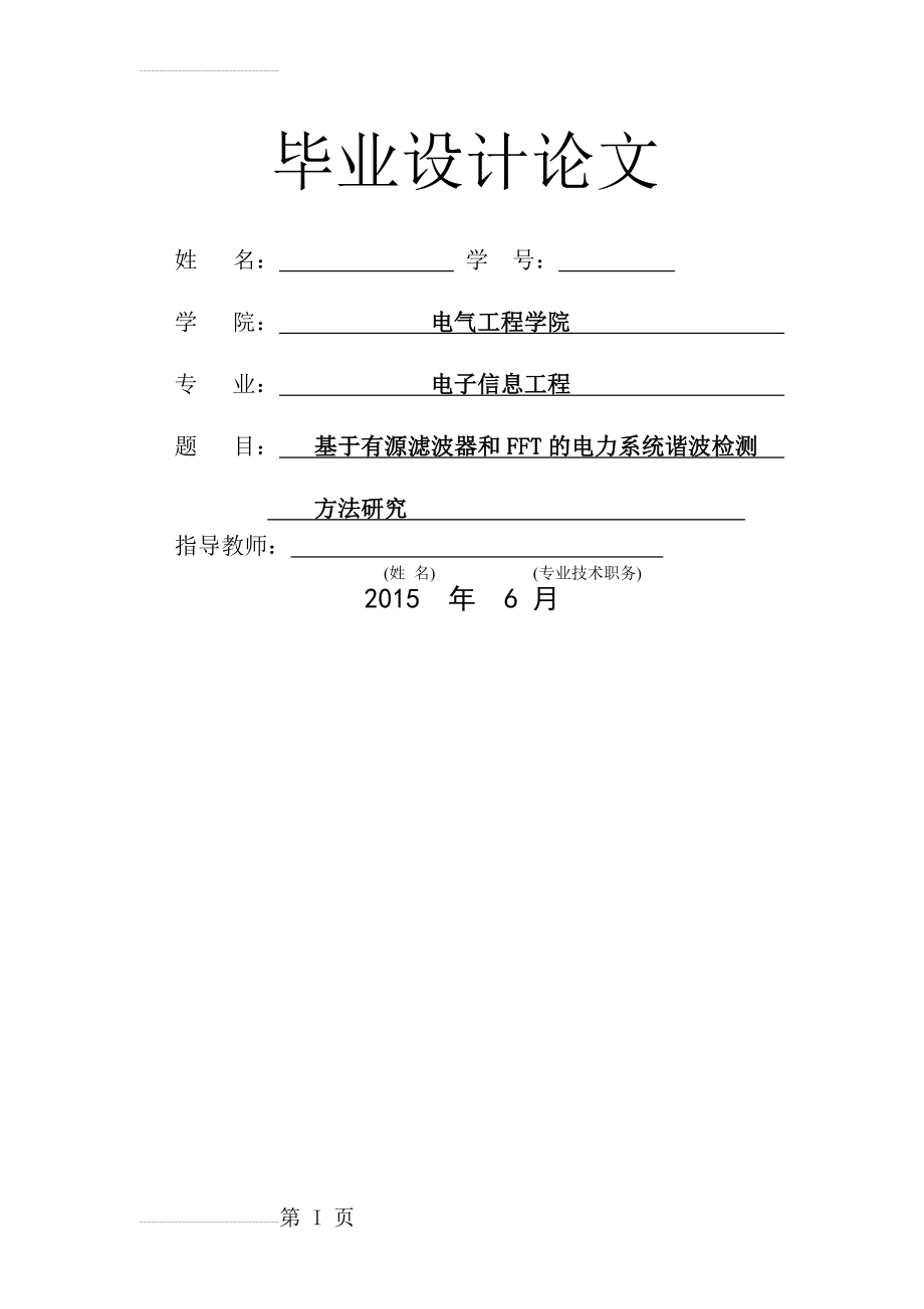 基于有源滤波器和FFT的电力系统谐波检测方法研究毕业设计(44页).docx_第2页