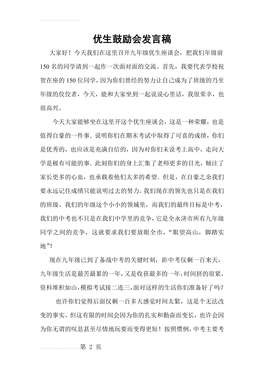 优生鼓励会发言稿(6页).doc_第2页