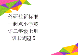 外研社新标准一起点小学英语二年级上册期末试题5(3页).doc