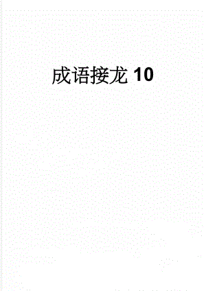 成语接龙10(21页).doc