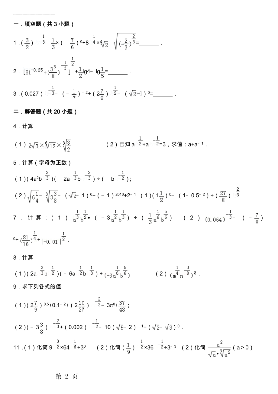 指数与指数幂的运算--计算题训练(11页).doc_第2页