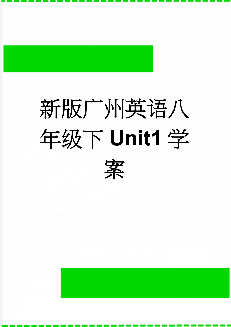 新版广州英语八年级下Unit1学案(8页).doc_第1页