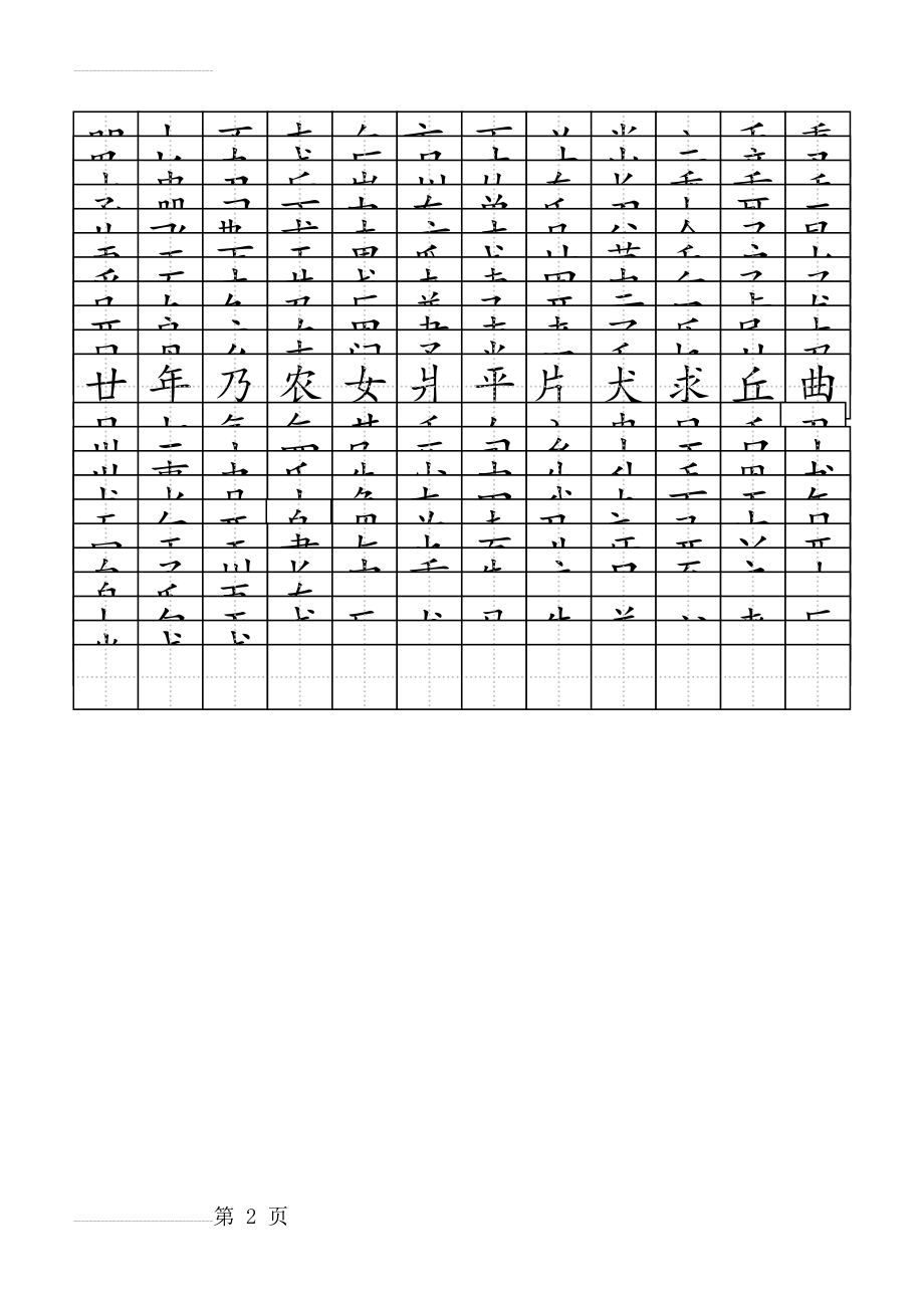 独体字田字格(2页).doc_第2页