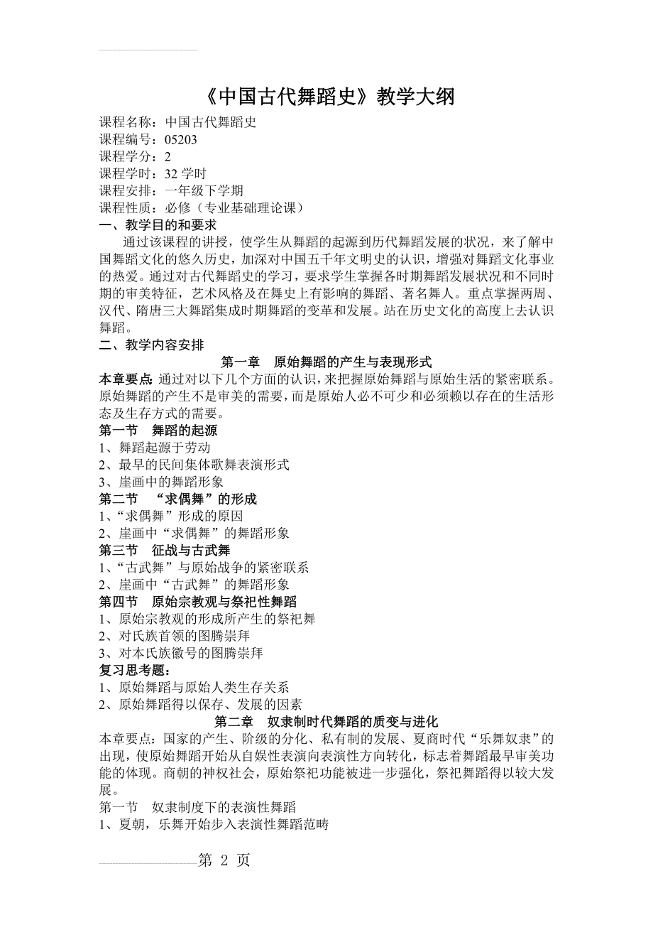 中国古代舞蹈史教学大纲[1](6页).doc_第2页