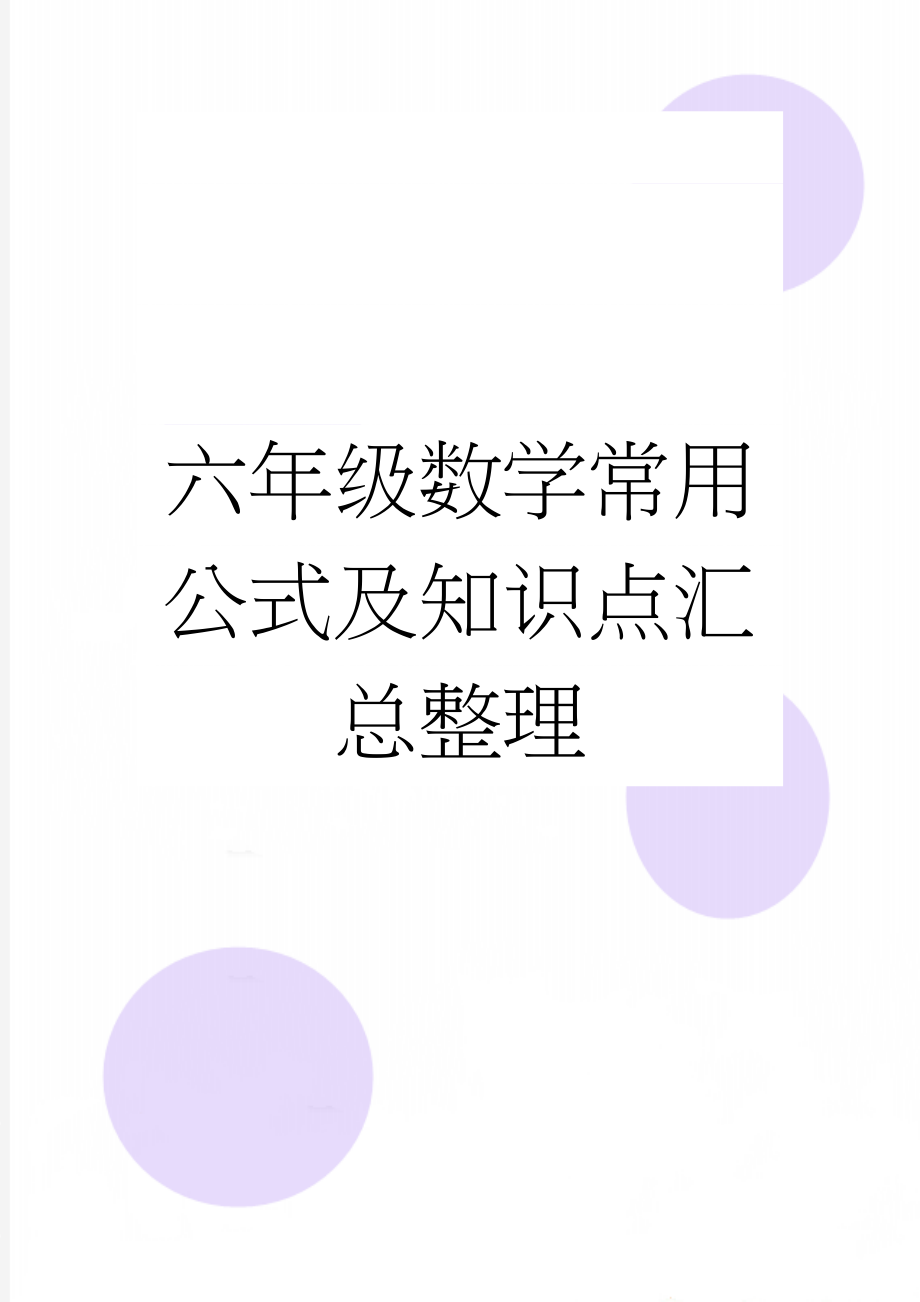 六年级数学常用公式及知识点汇总整理(6页).doc_第1页