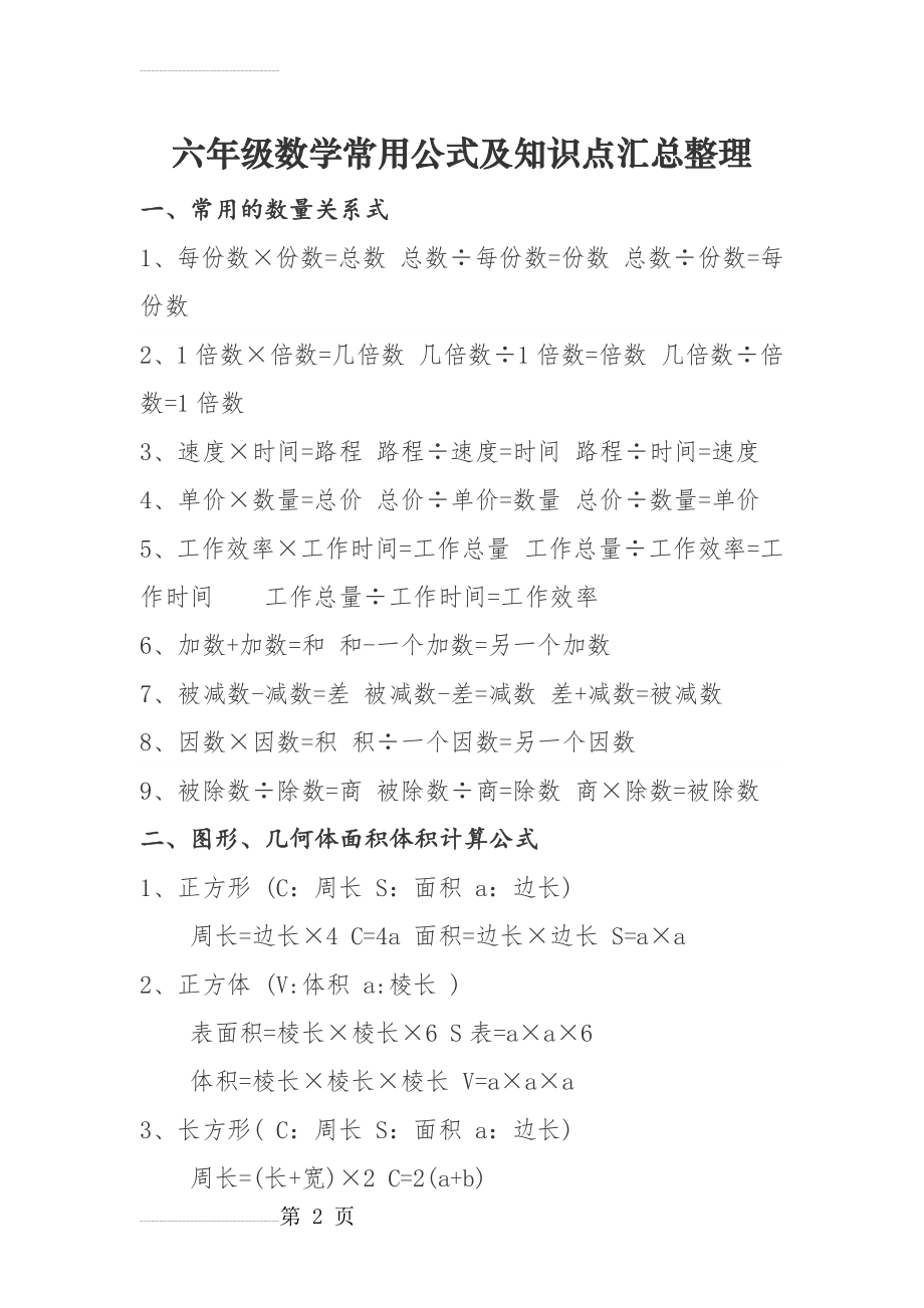 六年级数学常用公式及知识点汇总整理(6页).doc_第2页