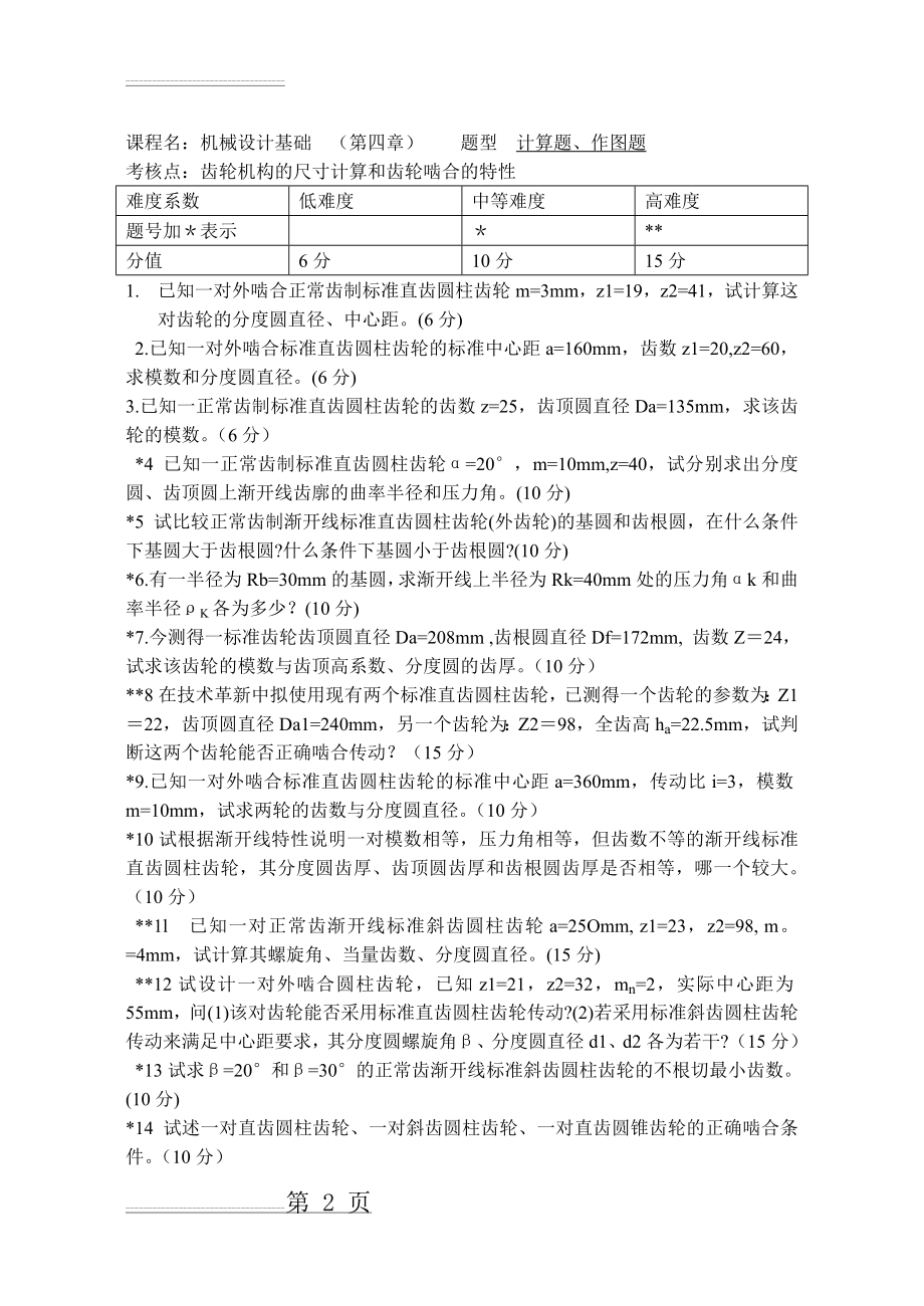 机械设计第四章习题(3页).doc_第2页