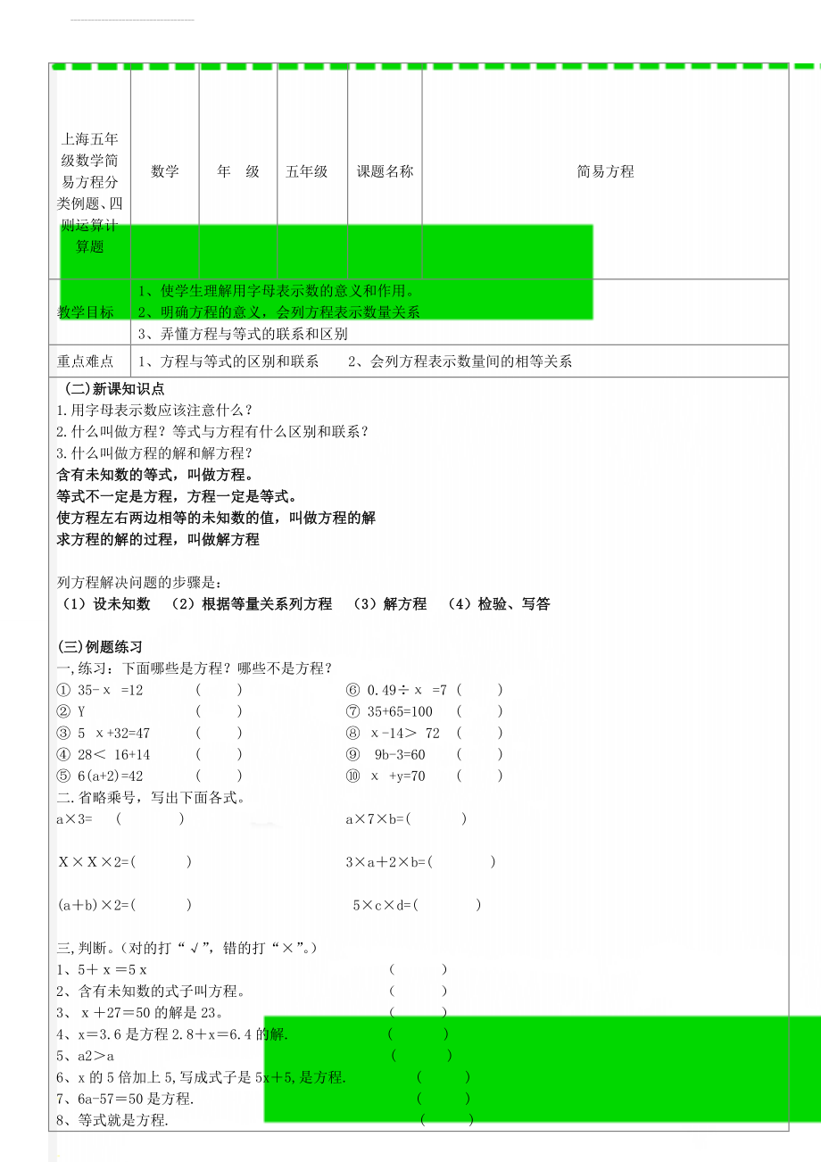 上海五年级数学简易方程分类例题、四则运算计算题(10页).doc_第1页