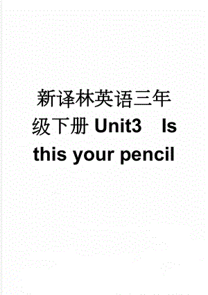 新译林英语三年级下册Unit3Is this your pencil(3页).doc