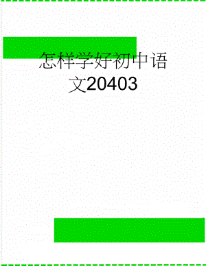 怎样学好初中语文20403(4页).doc