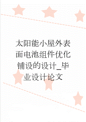 太阳能小屋外表面电池组件优化铺设的设计_毕业设计论文(18页).doc