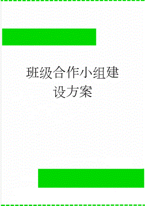 班级合作小组建设方案(3页).doc