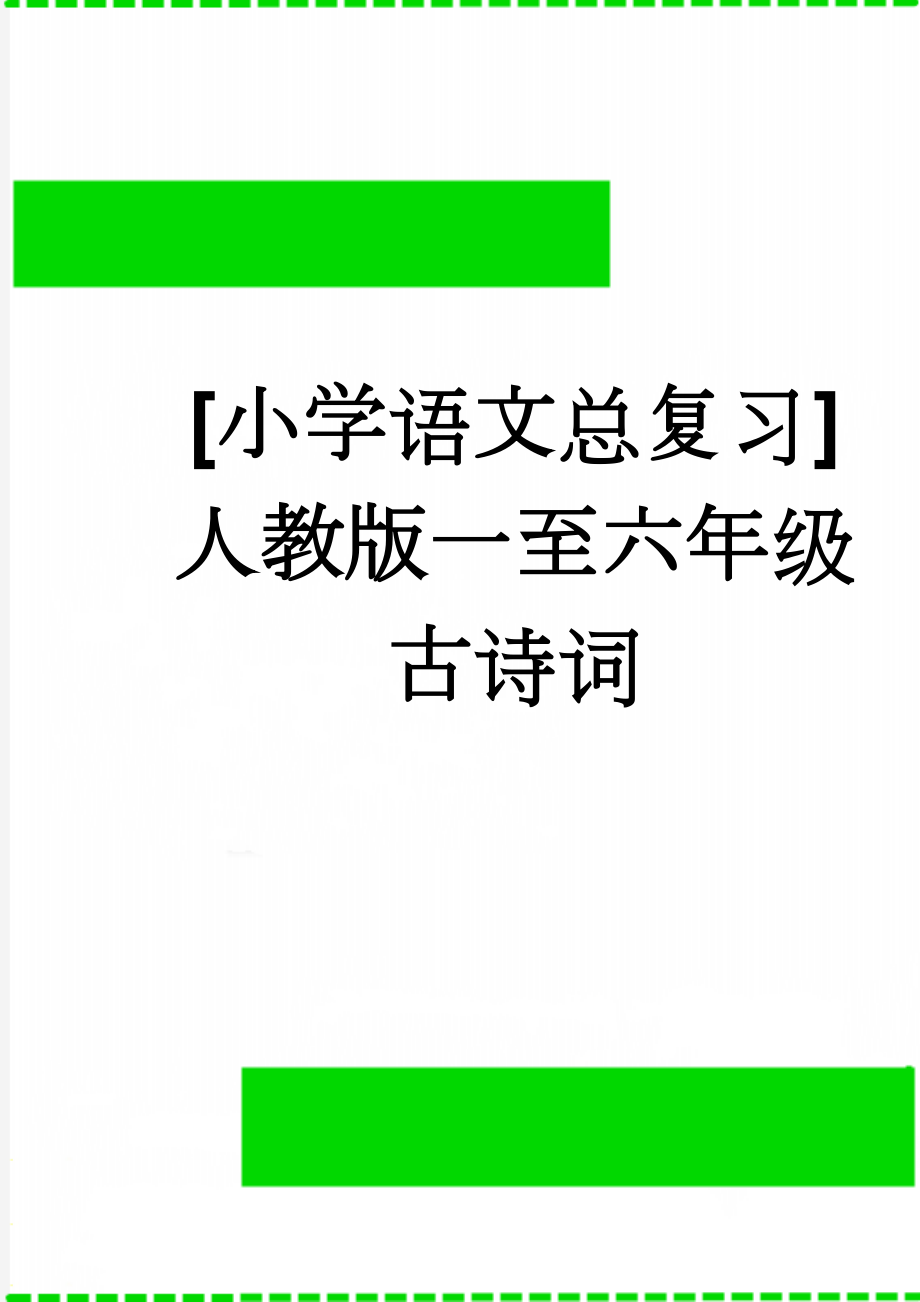 [小学语文总复习]人教版一至六年级古诗词(5页).doc_第1页