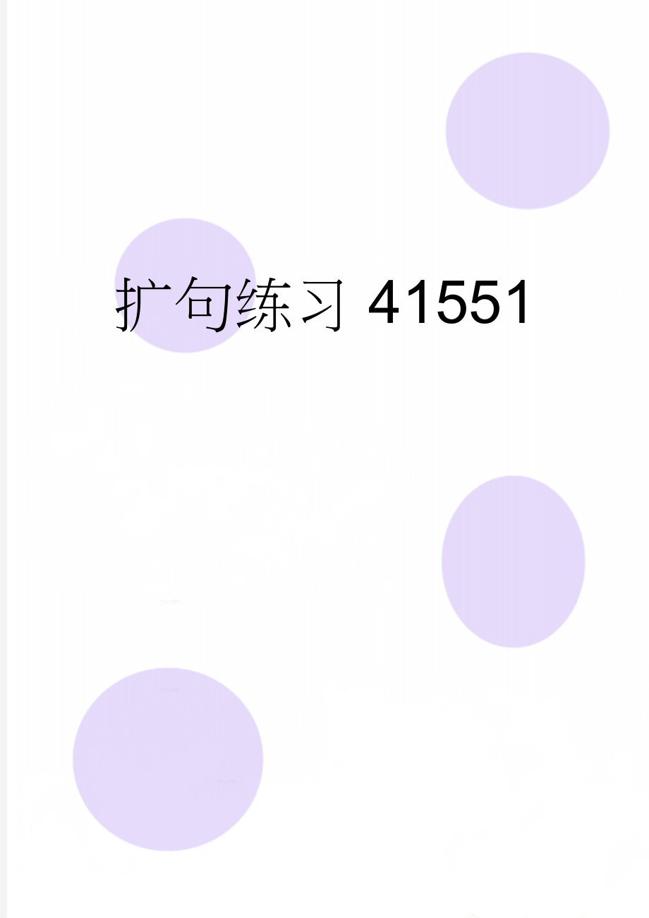 扩句练习41551(8页).doc_第1页