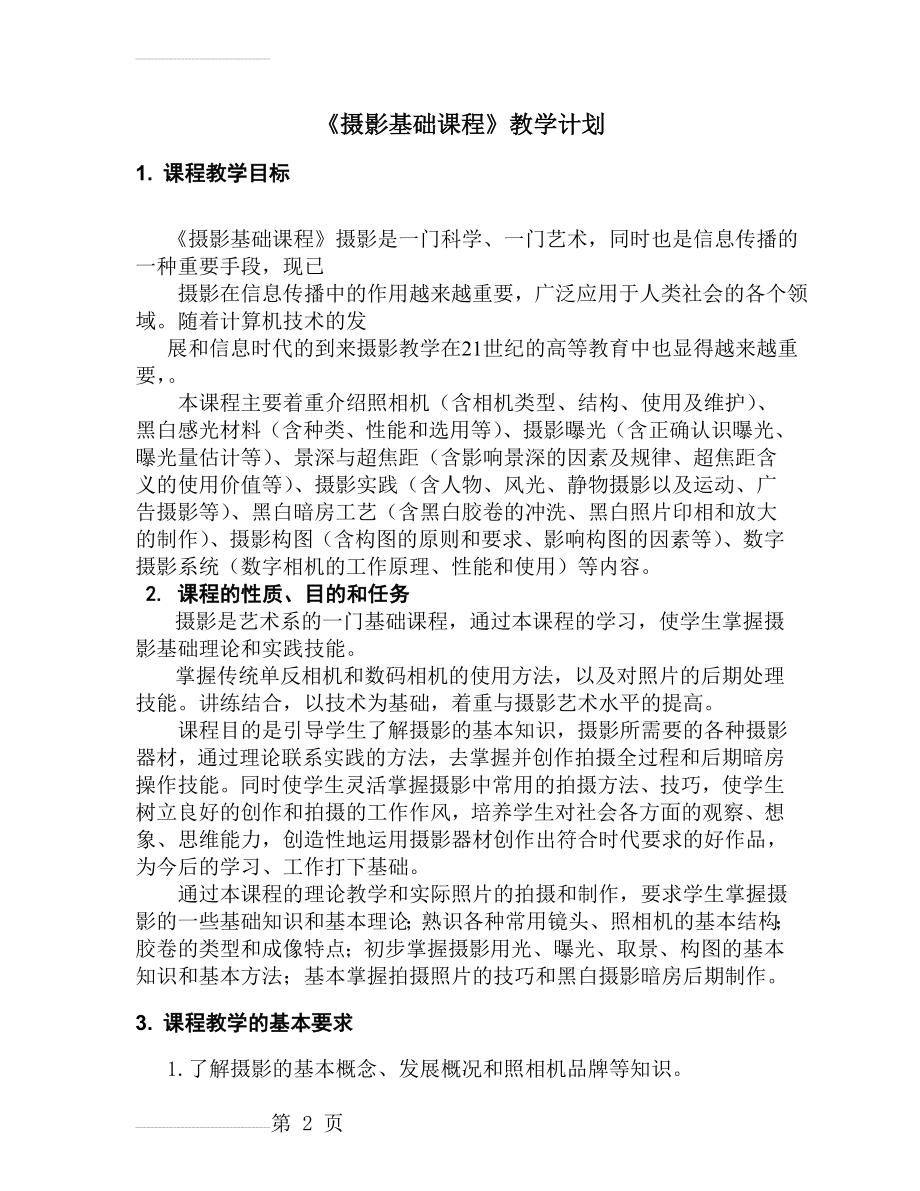 摄影基础课程教学大纲(12页).doc_第2页