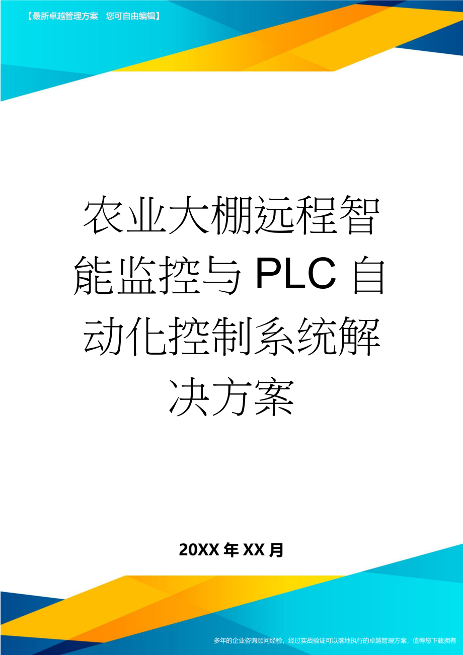 农业大棚远程智能监控与PLC自动化控制系统解决方案(18页).doc_第1页