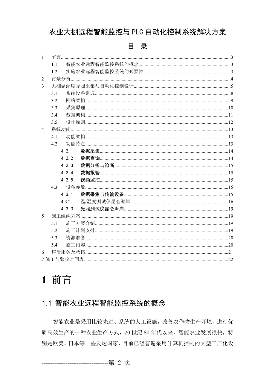 农业大棚远程智能监控与PLC自动化控制系统解决方案(18页).doc_第2页