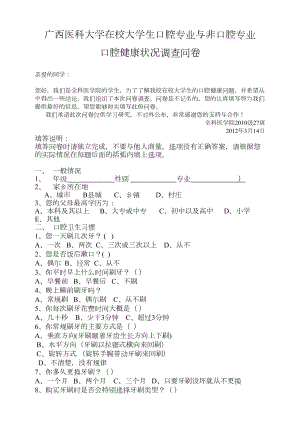 医学专题一口腔健康状况调查问卷.docx