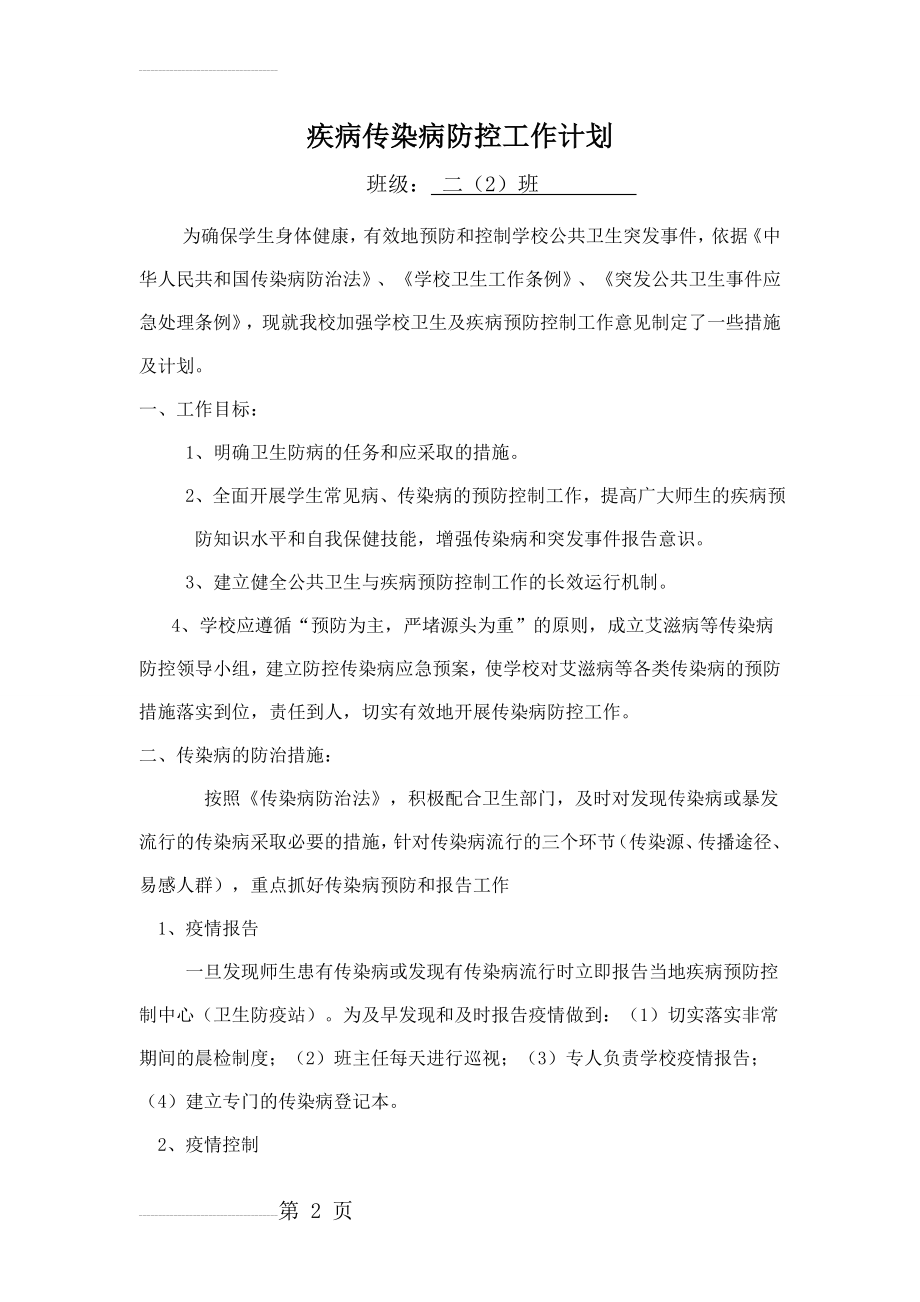 班级传染病防控计划(4页).doc_第2页