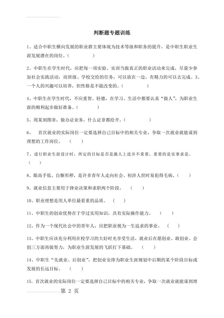 《职业生涯规划》判断题专题练习(7页).doc_第2页