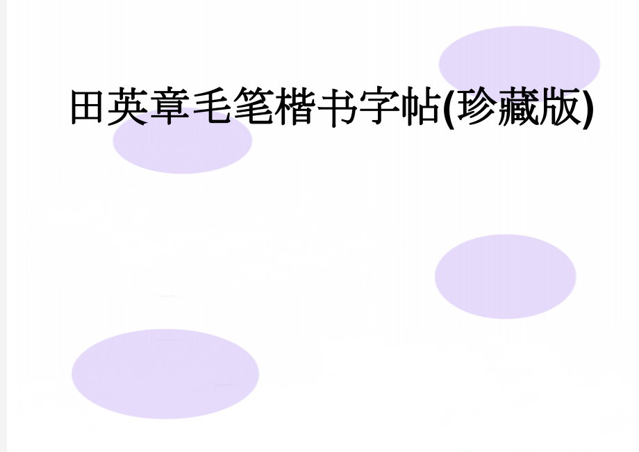 田英章毛笔楷书字帖(珍藏版)(2页).doc_第1页