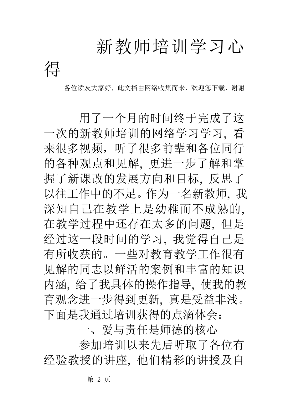 新教师培训学习心得(6页).doc_第2页