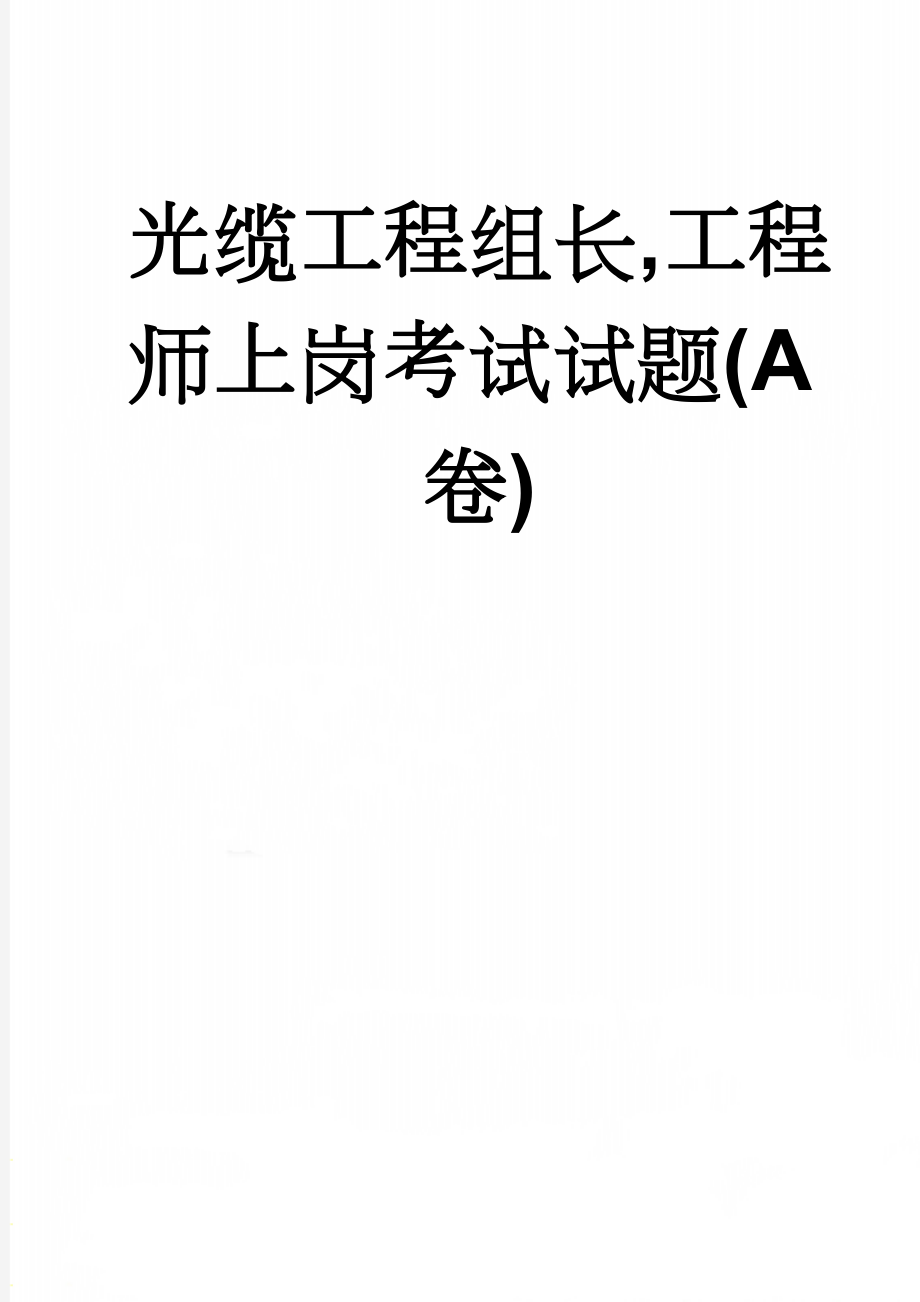 光缆工程组长,工程师上岗考试试题(A卷)(9页).doc_第1页