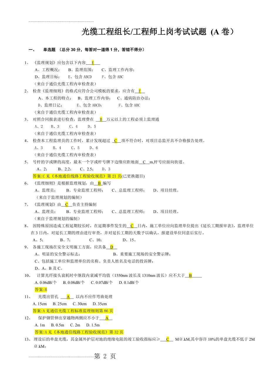 光缆工程组长,工程师上岗考试试题(A卷)(9页).doc_第2页