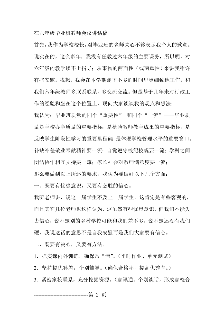 六年级毕业班教师会议校长讲话稿(4页).doc_第2页