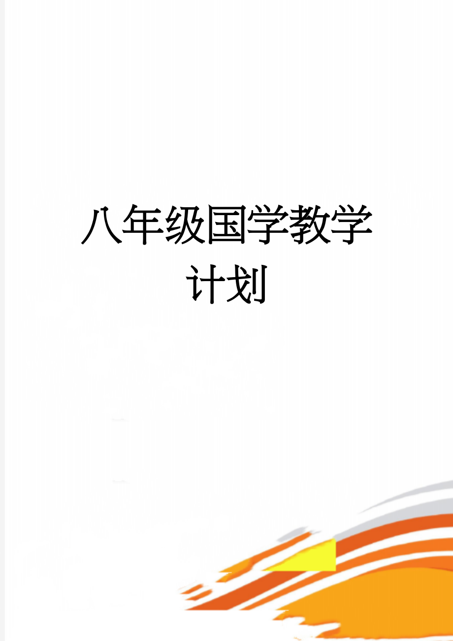 八年级国学教学计划(3页).doc_第1页