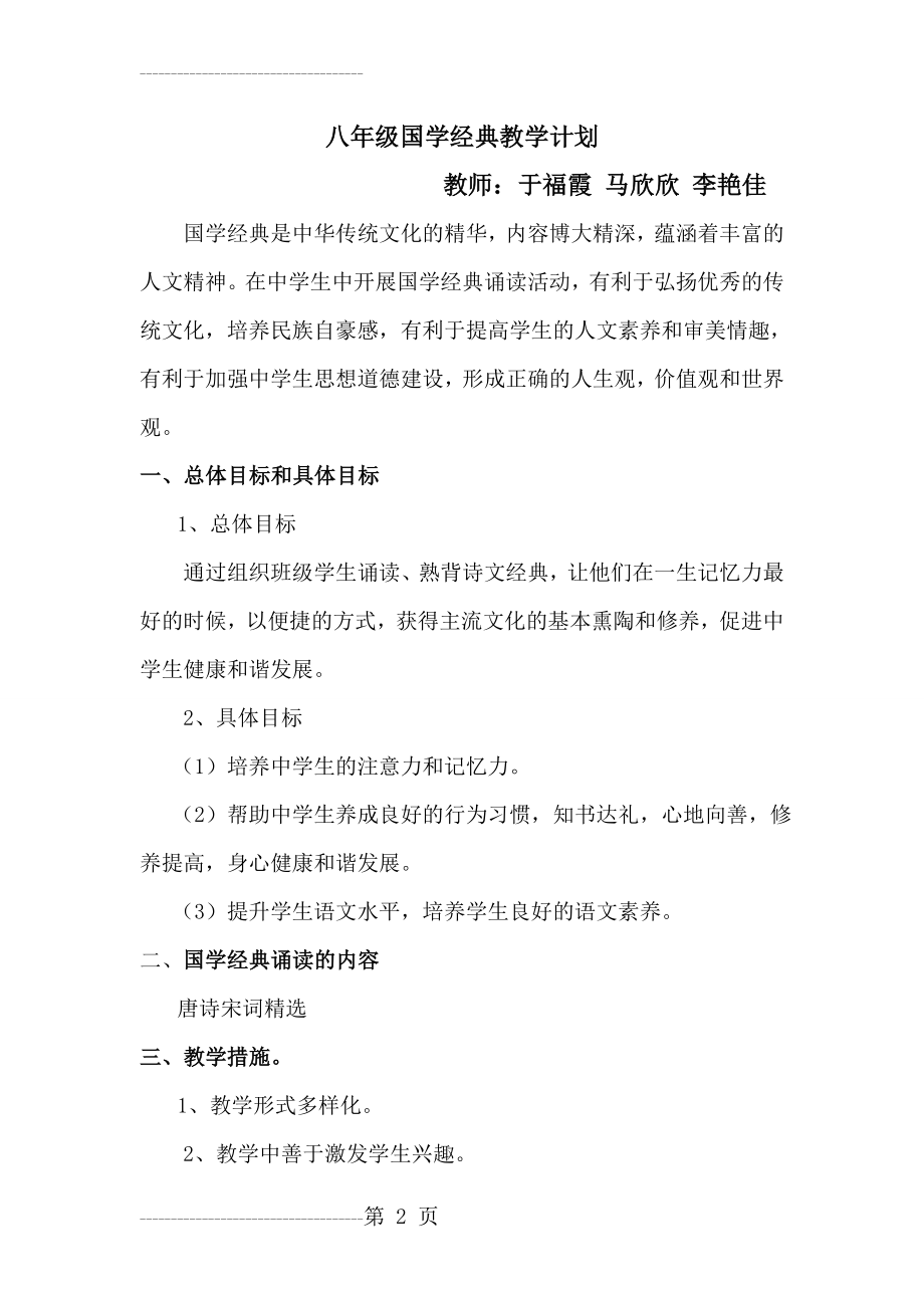 八年级国学教学计划(3页).doc_第2页