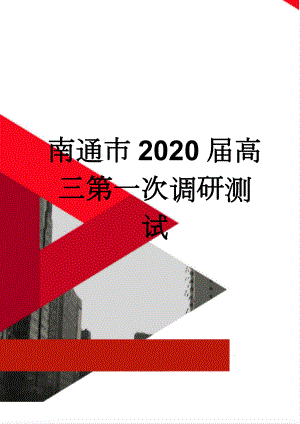 南通市2020届高三第一次调研测试(10页).doc