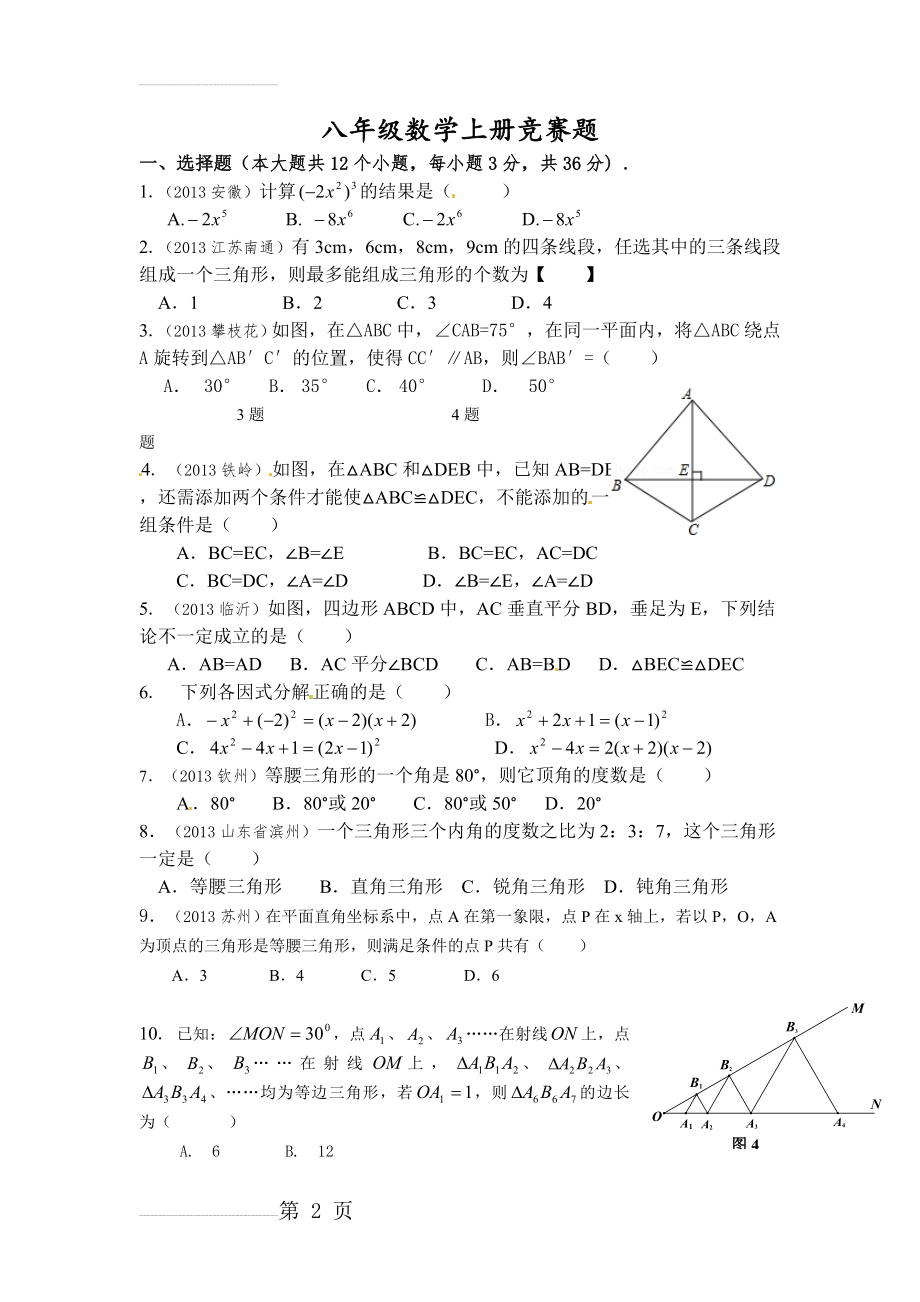 八年级数学上册竞赛题(4页).doc_第2页