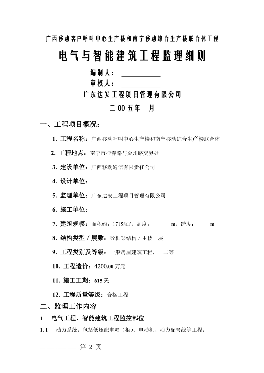 电气及智能建筑工程监理细则(23页).doc_第2页