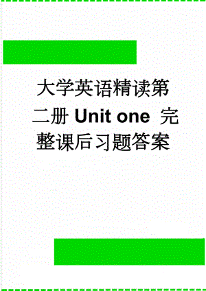 大学英语精读第二册Unit one 完整课后习题答案(6页).doc